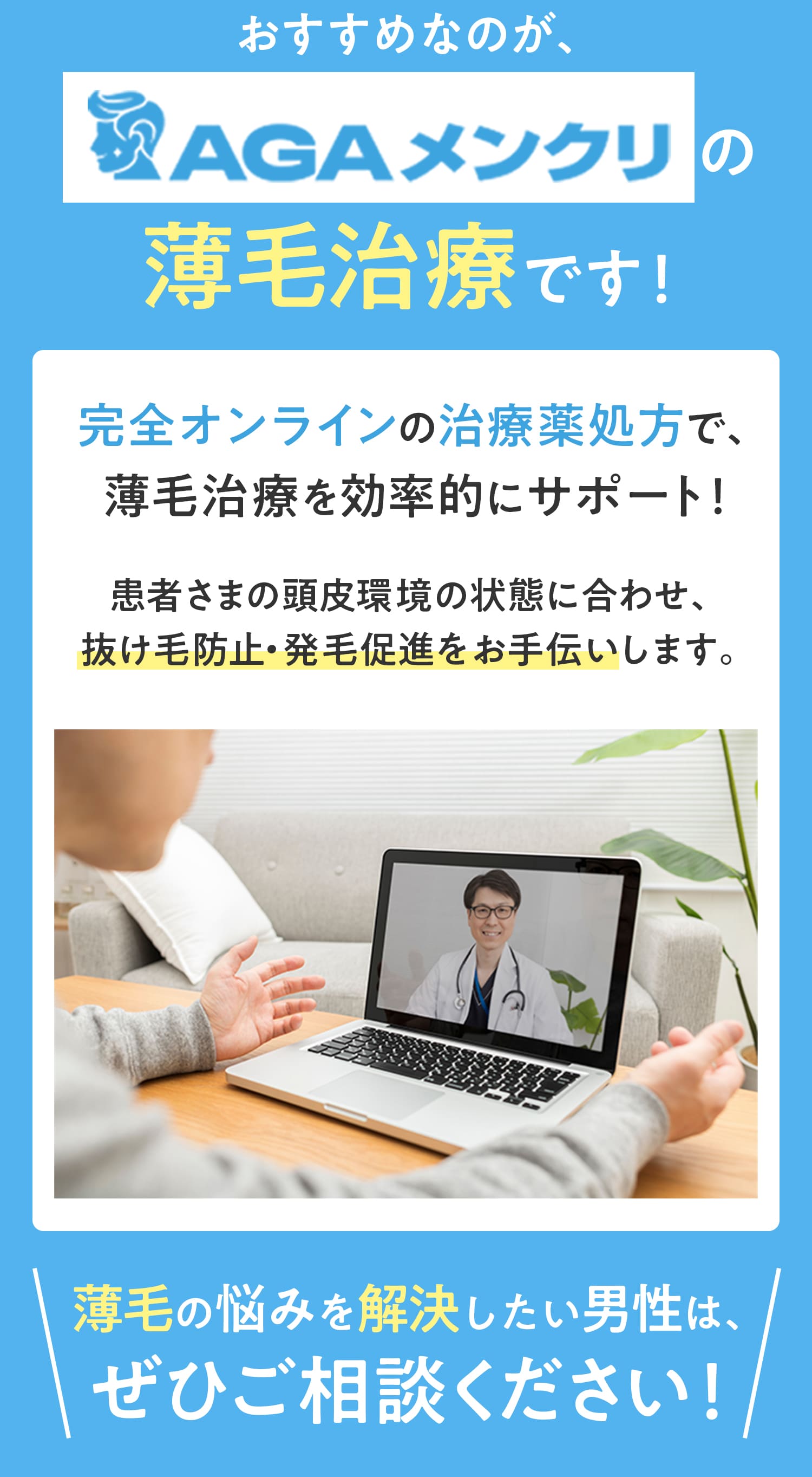 そこでおすすめなのが、AGAメンクリの薄毛治療です！